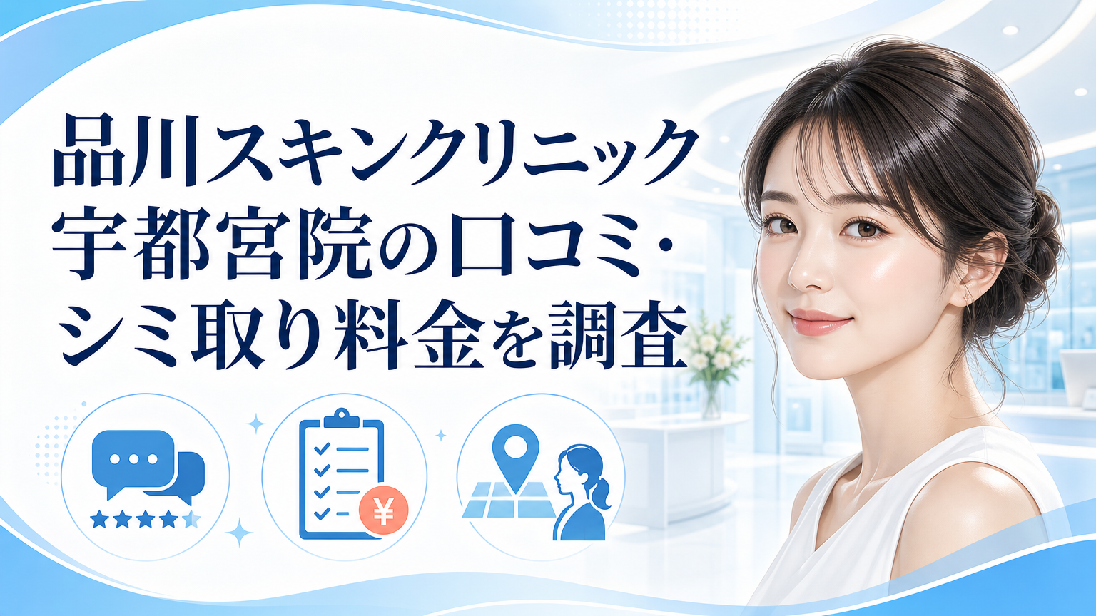 品川スキンクリニック宇都宮院の口コミ・シミ取り料金を調査のイメージ