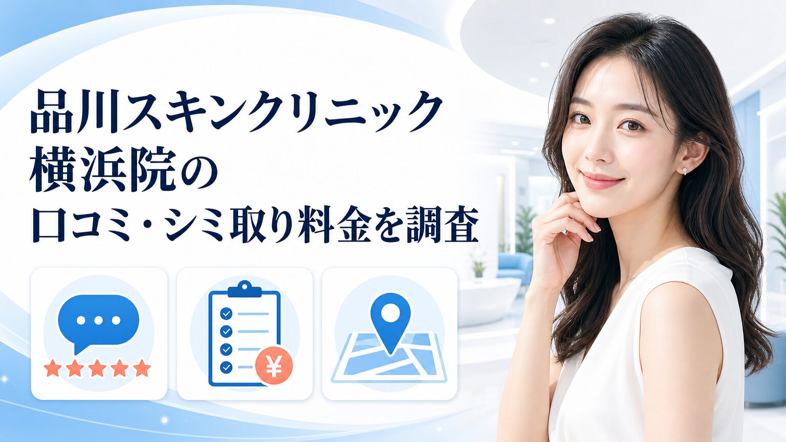 品川スキンクリニック横浜院の口コミ・シミ取り料金を調査のイメージ