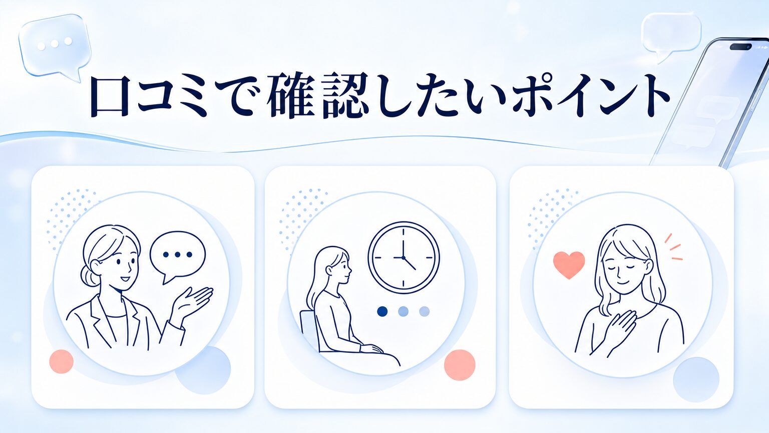 品川スキンクリニック横浜院の口コミ・シミ取り料金を調査の口コミを確認するイメージ
