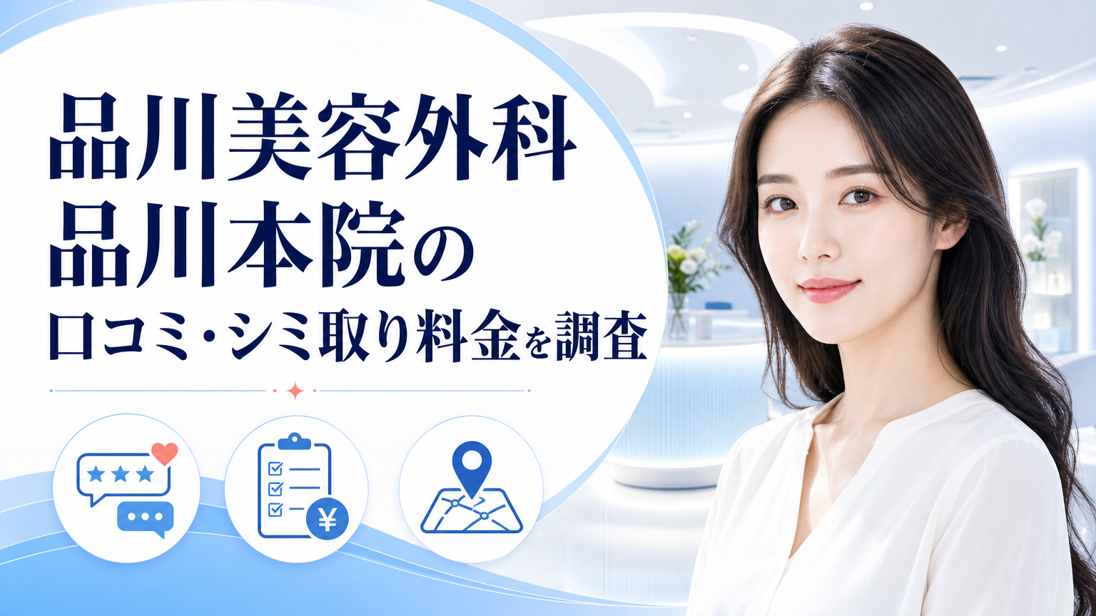 品川美容外科 品川本院の口コミ・シミ取り料金を調査のイメージ
