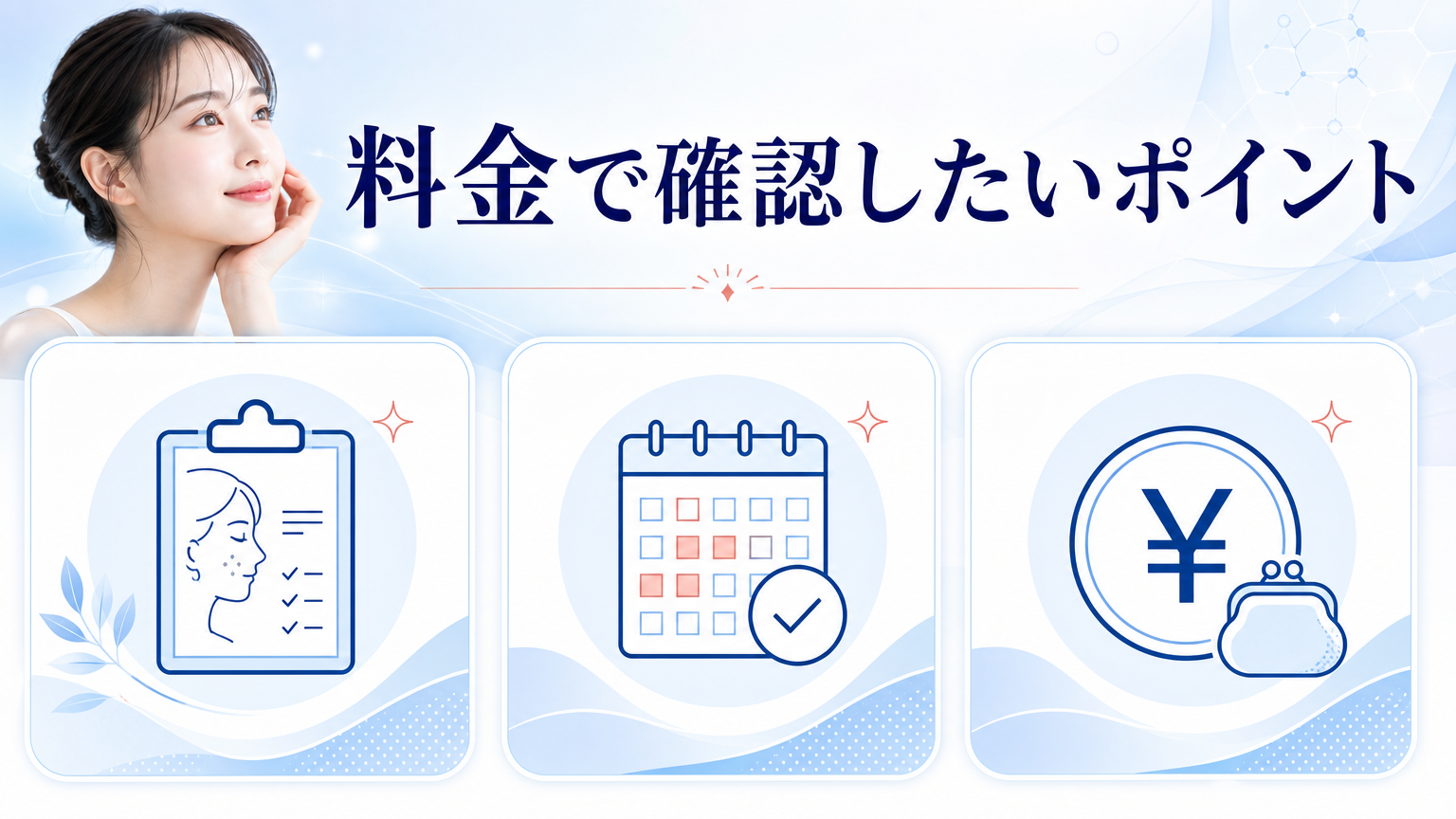 品川美容外科 品川本院の口コミ・シミ取り料金を調査の料金と施術を相談するイメージ