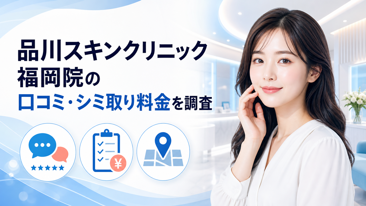 品川スキンクリニック福岡院の口コミ・シミ取り料金を調査のイメージ