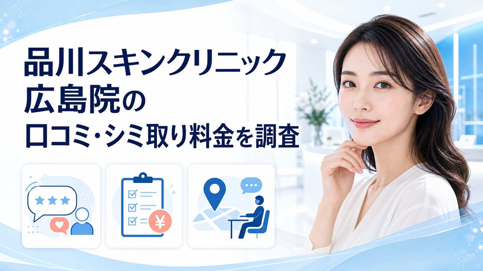 品川スキンクリニック広島院の口コミ・シミ取り料金を調査のイメージ