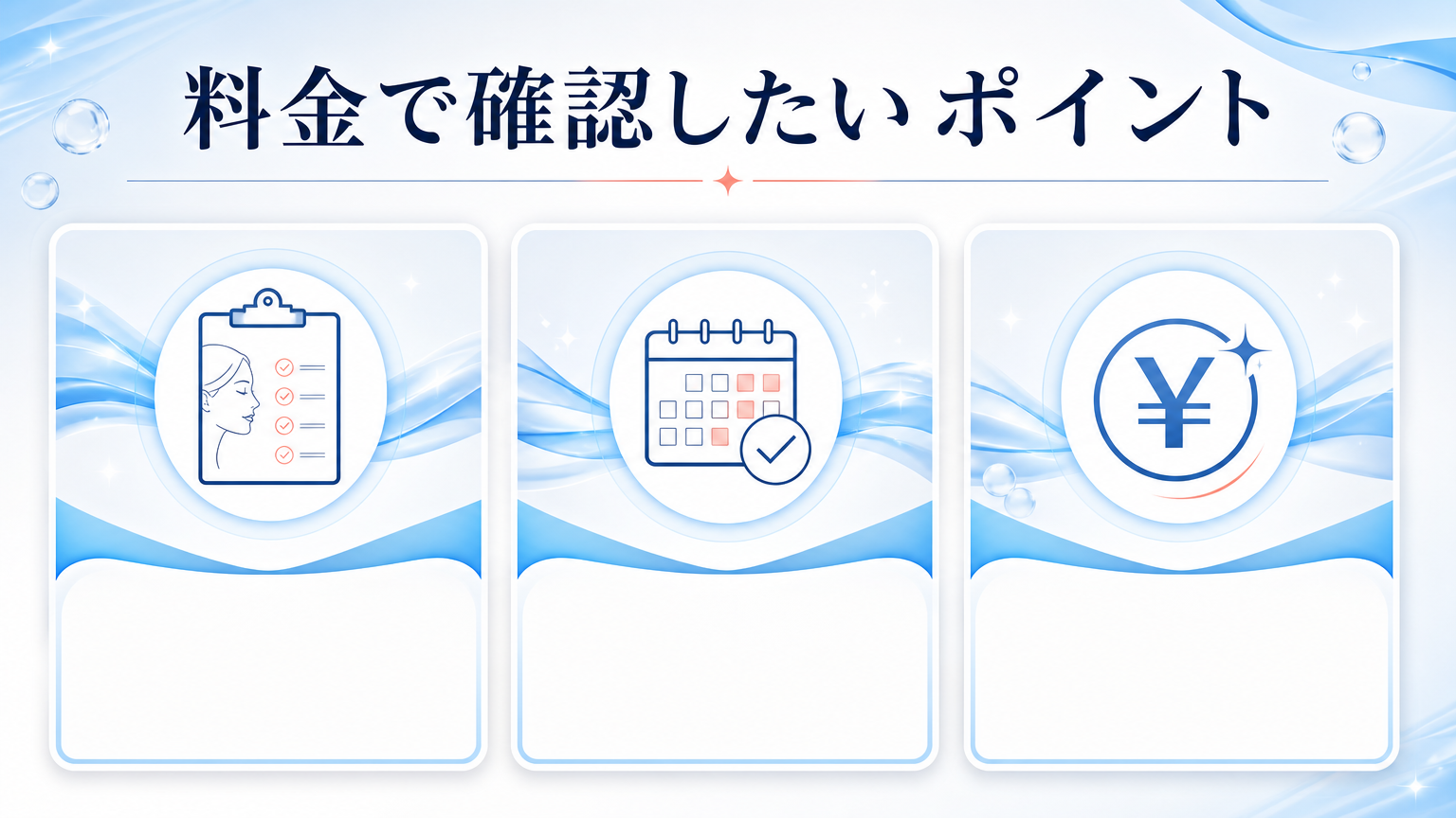 品川スキンクリニック広島院の口コミ・シミ取り料金を調査の料金と施術を相談するイメージ