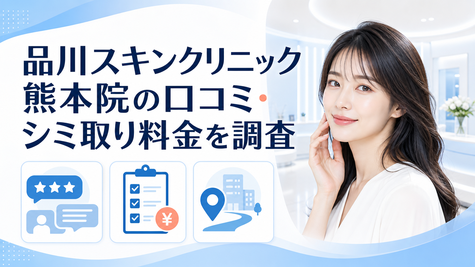 品川スキンクリニック熊本院の口コミ・シミ取り料金を調査のイメージ