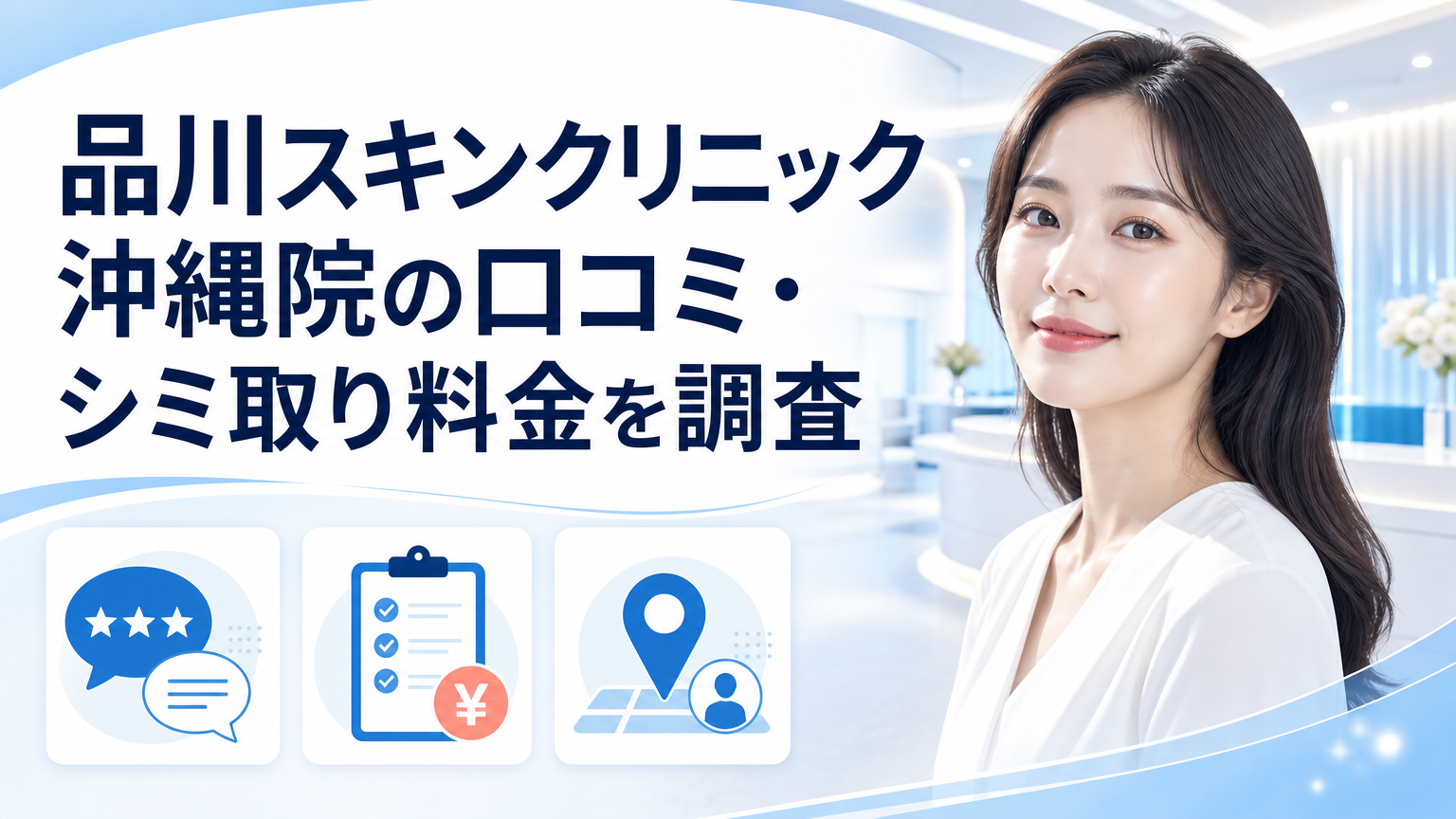 品川スキンクリニック沖縄院の口コミ・シミ取り料金を調査のイメージ