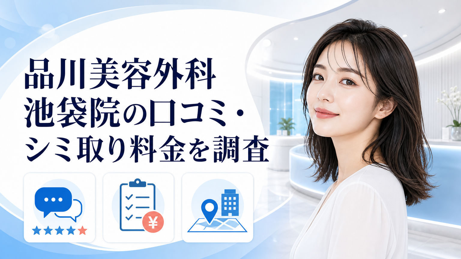 品川美容外科 池袋院の口コミ・シミ取り料金を調査のイメージ