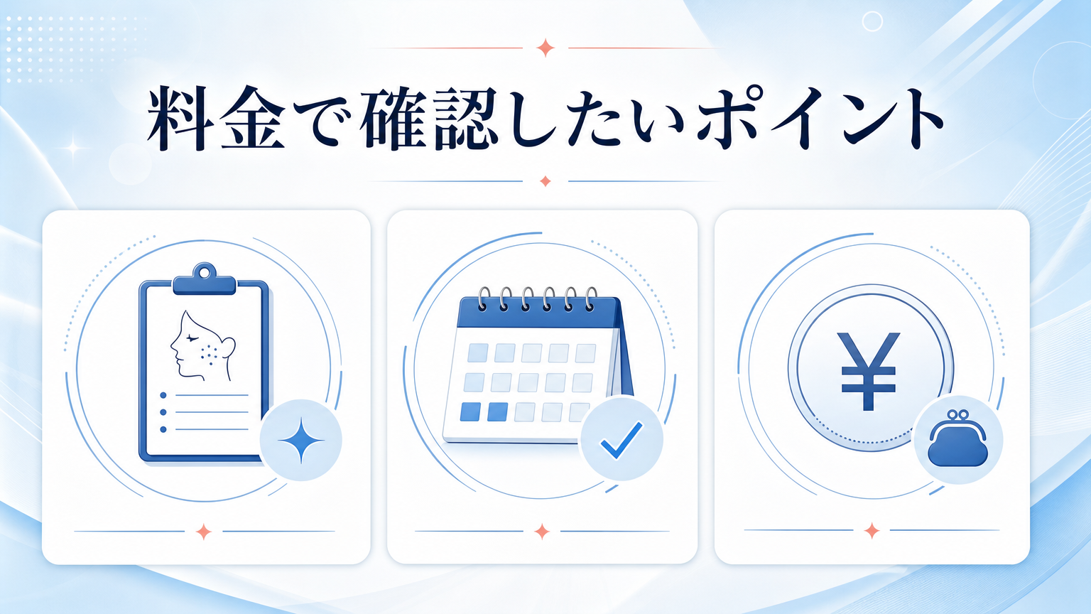 品川美容外科 池袋院の口コミ・シミ取り料金を調査の料金と施術を相談するイメージ