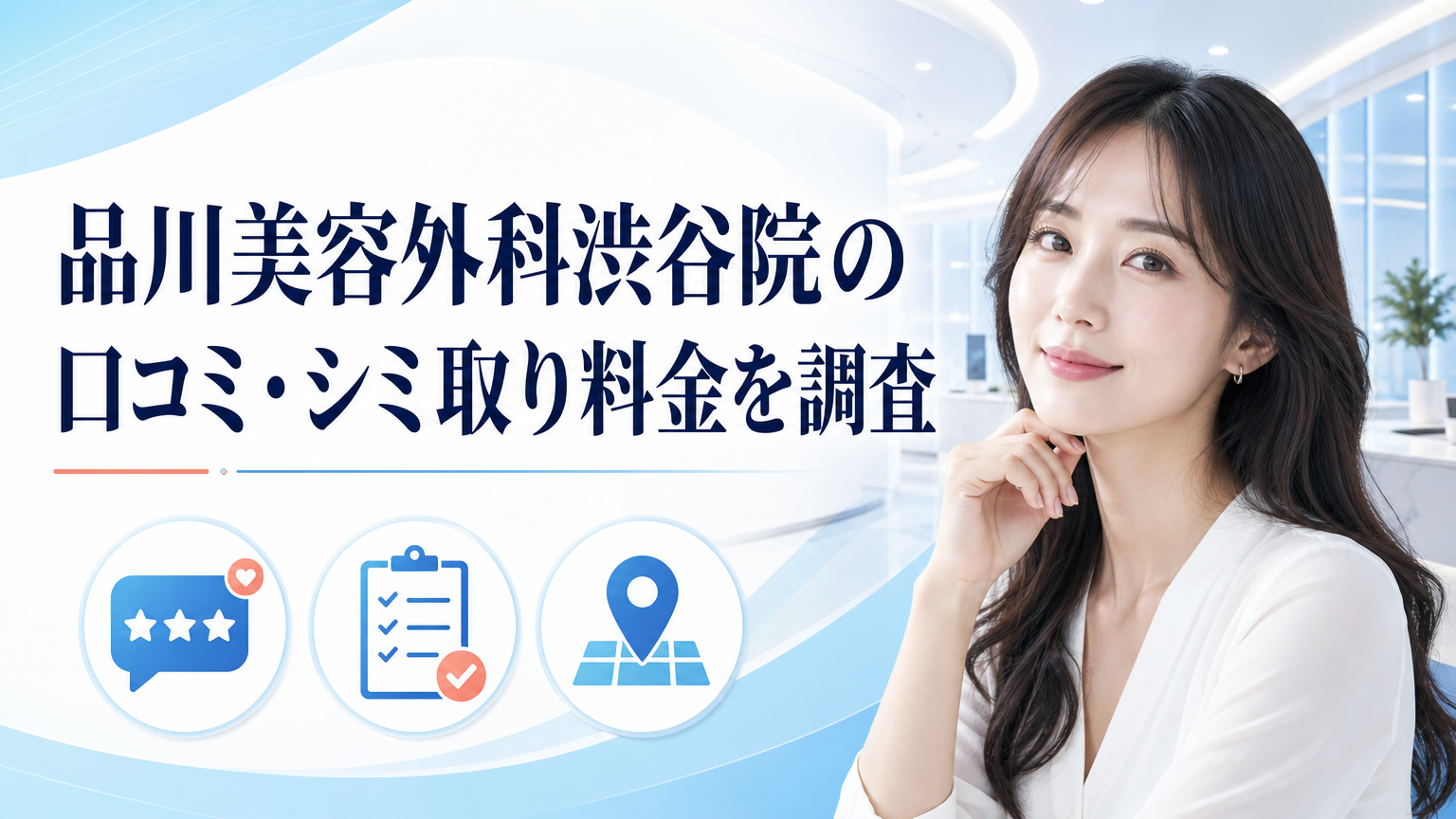 品川美容外科渋谷院の口コミ・シミ取り料金を調査のイメージ