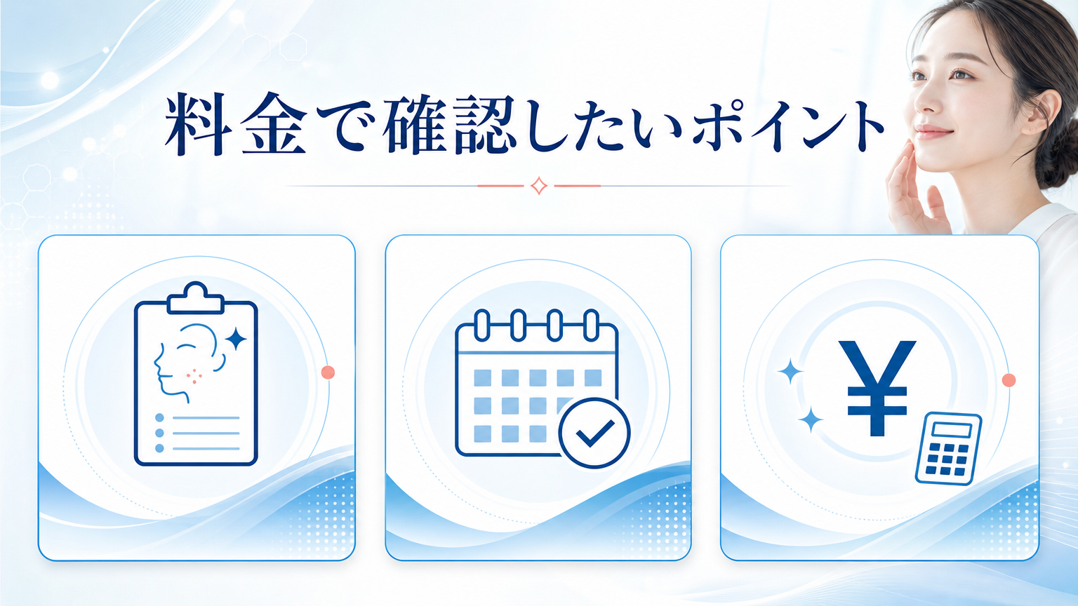 品川美容外科渋谷院の口コミ・シミ取り料金を調査の料金と施術を相談するイメージ