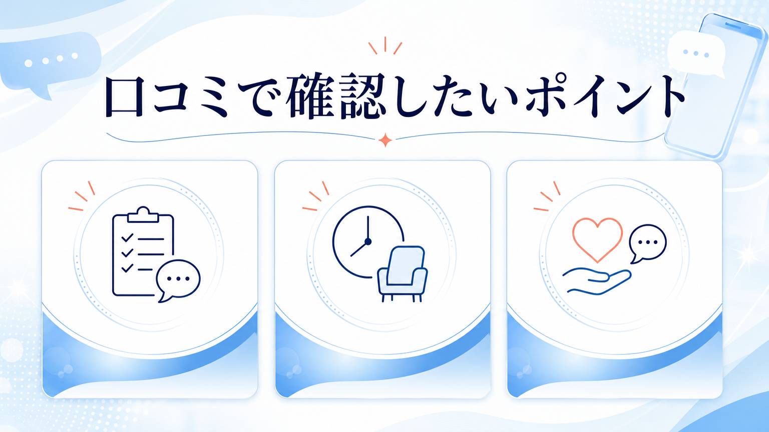 品川美容外科渋谷院の口コミ・シミ取り料金を調査の口コミを確認するイメージ