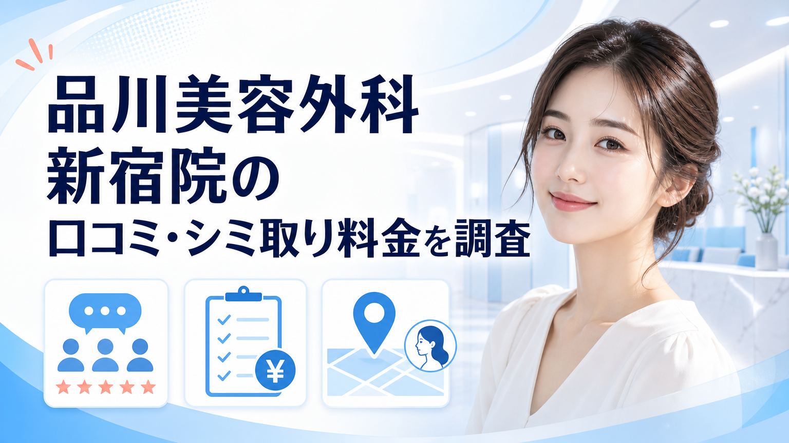 品川美容外科新宿院の口コミ・シミ取り料金を調査のイメージ