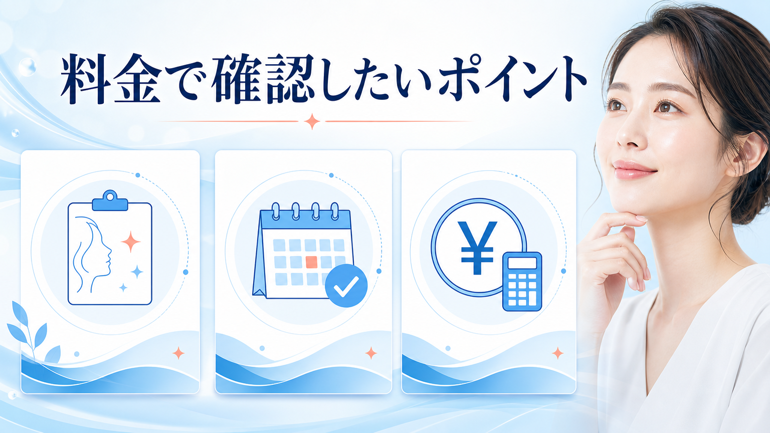 品川美容外科新宿院の口コミ・シミ取り料金を調査の料金と施術を相談するイメージ