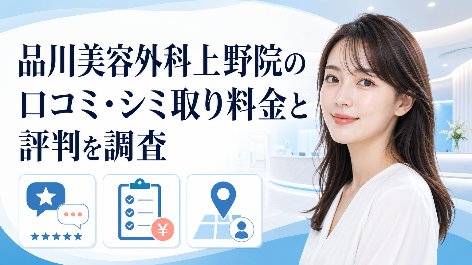 品川美容外科上野院の口コミ・シミ取り料金と評判を調査のイメージ