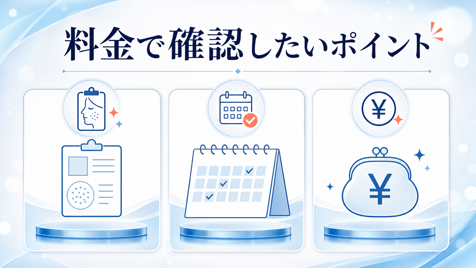 品川美容外科上野院の口コミ・シミ取り料金と評判を調査の料金と施術を相談するイメージ